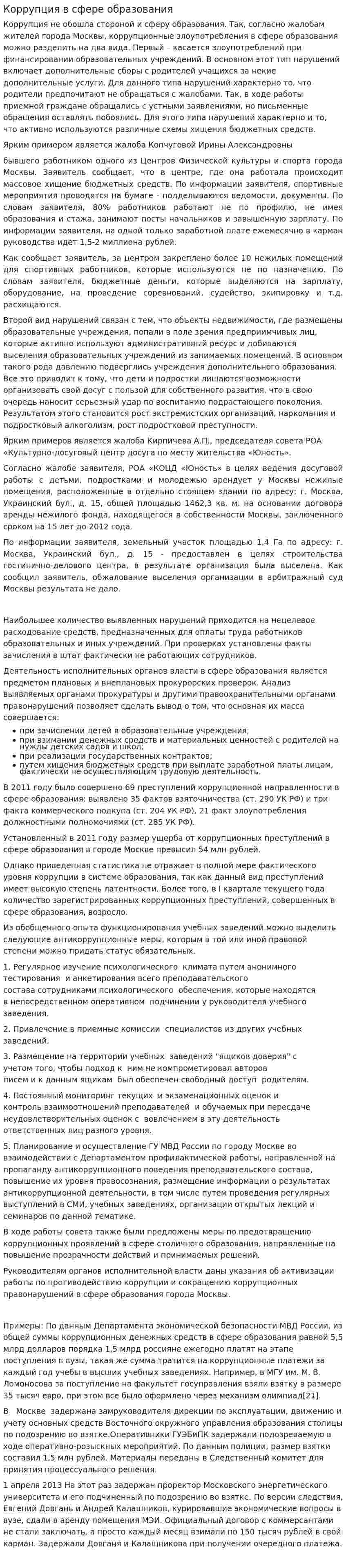 Коррупция в сфере образования