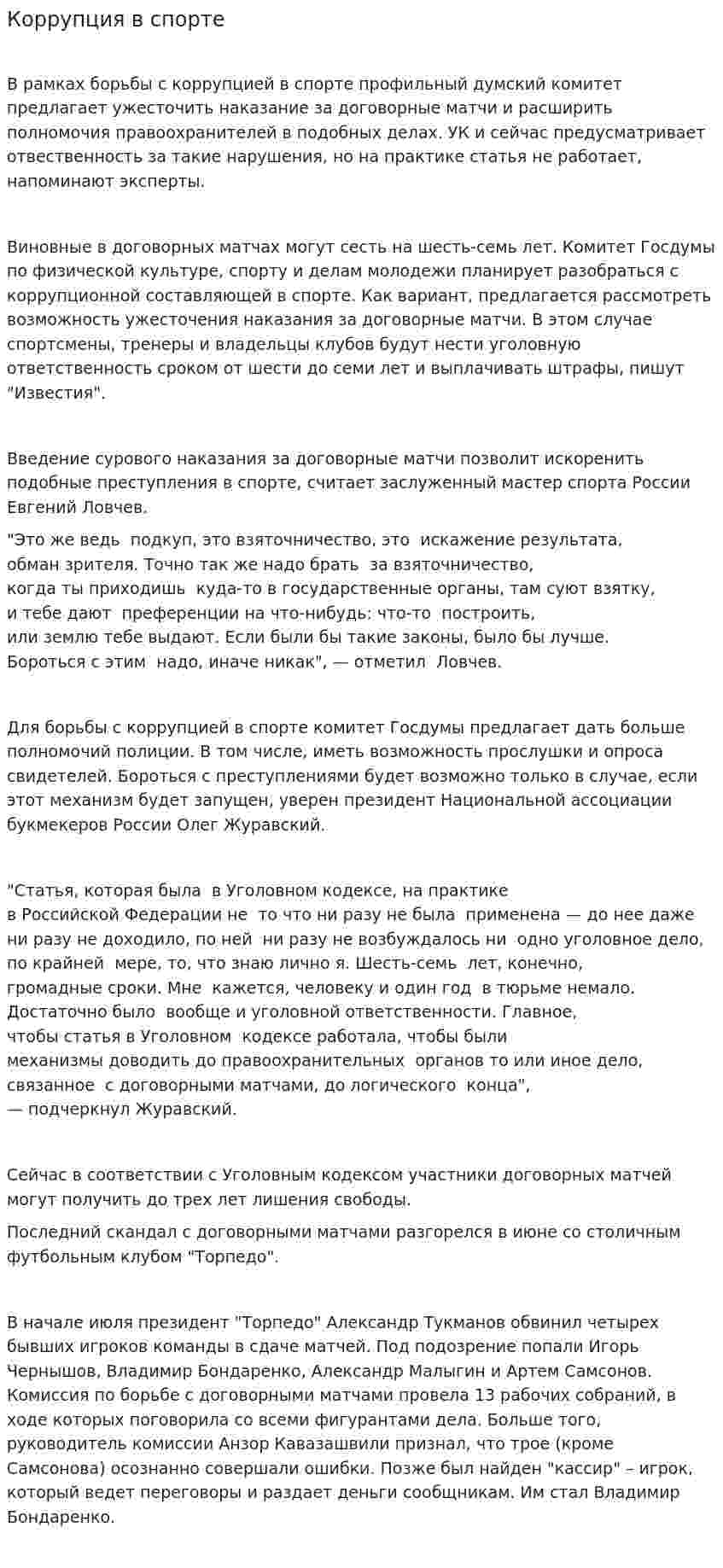 Коррупция в спорте