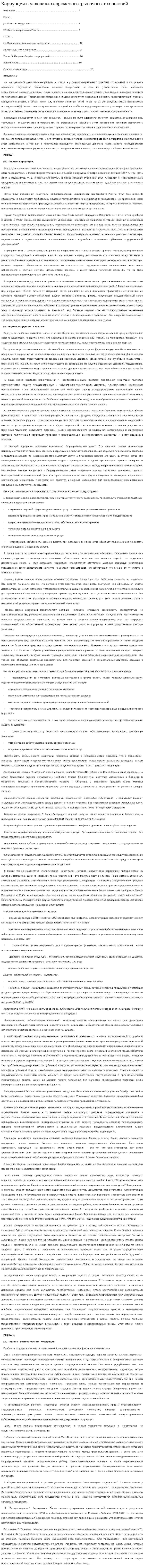 Коррупция в условиях современных рыночных отношений