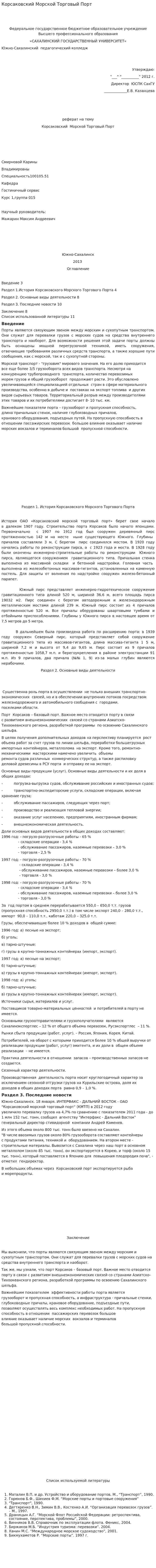 Корсаковский Морской Торговый Порт