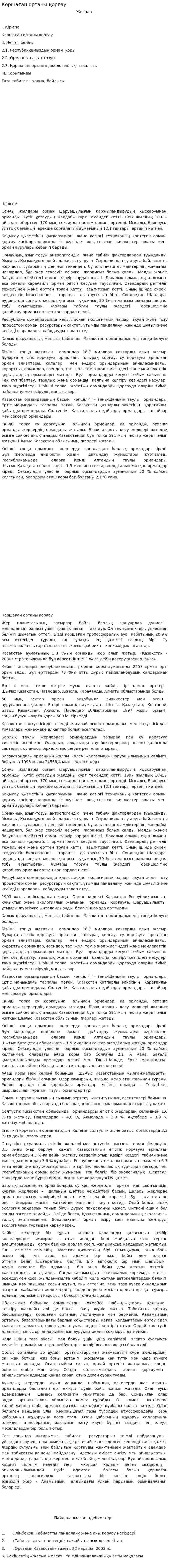 Коршаған ортаны қорғау