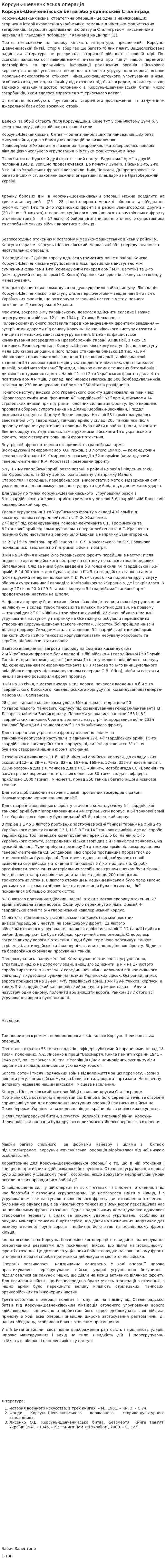 Корсунь-шевченківська операція