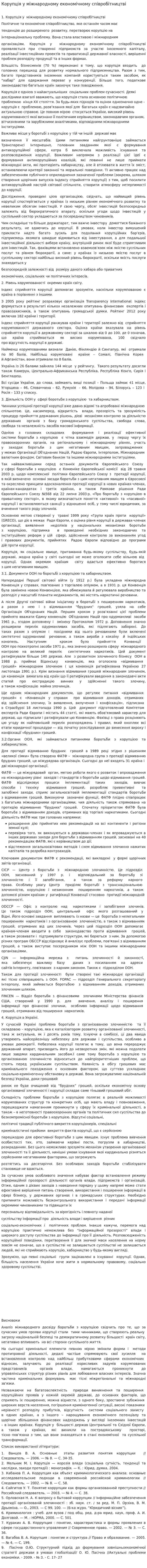 Корупція у міжнародному економічному співробітництві