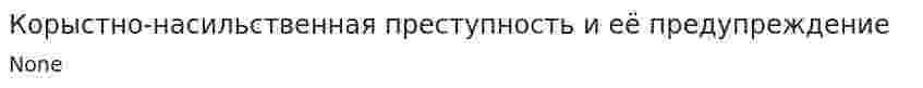Корыстно-насильственная преступность и её предупреждение