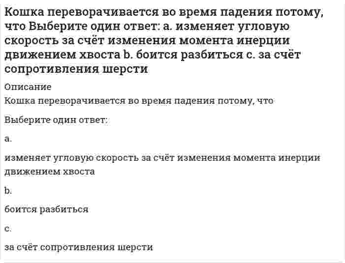      
          Описание
          Вопрос: Коэффициент вариации является инструментом … расчета финансового рискаТип ответа:Одиночный выборстатистического методаметода экспертных оценоканалитического способа  
            
            
            Коэффициент вариации является инструментом … расчета финансового рискаКоэффициент Оукена отражает воздействие безработицы на …Коэффициент сжимаемости (, - коэффициенты пористости при нагрузке , соответственно) может быть вычислен по формуле (МПа-1):Коэффициент согласованности Кендалла принимает значения в диапазоне …Коэффициент фильтрации К для способа пусковых скважин зависит от:К первому классу нефти относится … нефтьК поведенческим нормам относятся …Космический корабль с космонавтом X летит со скоростью v=0,8с (с- скорость, света в вакууме) мимо наблюдателя Y на неподвижной планете. Космонавт X медленно поворачивает метровый стержень из положения 1, перпендикулярного направлению движения егоК основным видам срокового контроля относят …К основным компонентам понятия «безопасность информации» относится …К основным легальным формам предвыборной агитации относят агитацию …К основным макроэкономическим проблемам общества относят …К основным направлениям инновационного развития строительных технологий и техники в РФ следует отнести развитие … домостроенияК основным целям спортивного воспитания следует отнести … в процессе спортивной деятельности