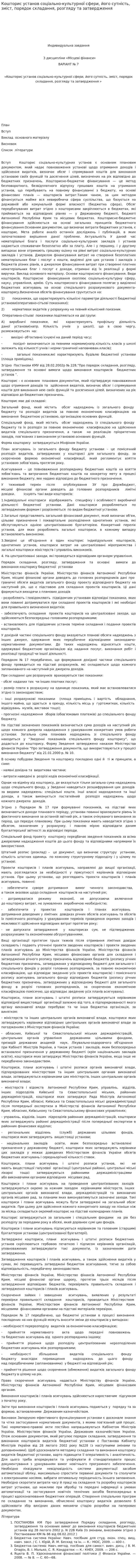 Кошторис установ соціально-культурної сфери, його сутність, зміст, порядок складання, розгляду та затвердження