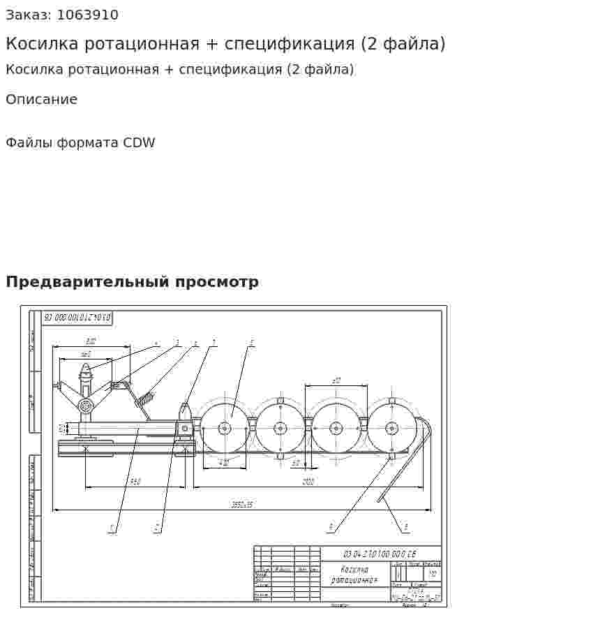 Косилка ротационная + спецификация (2 файла) 
