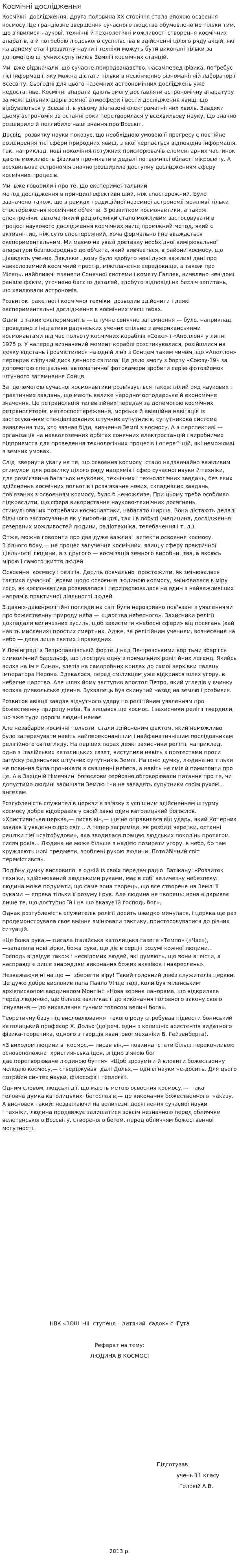 Космічні дослідження