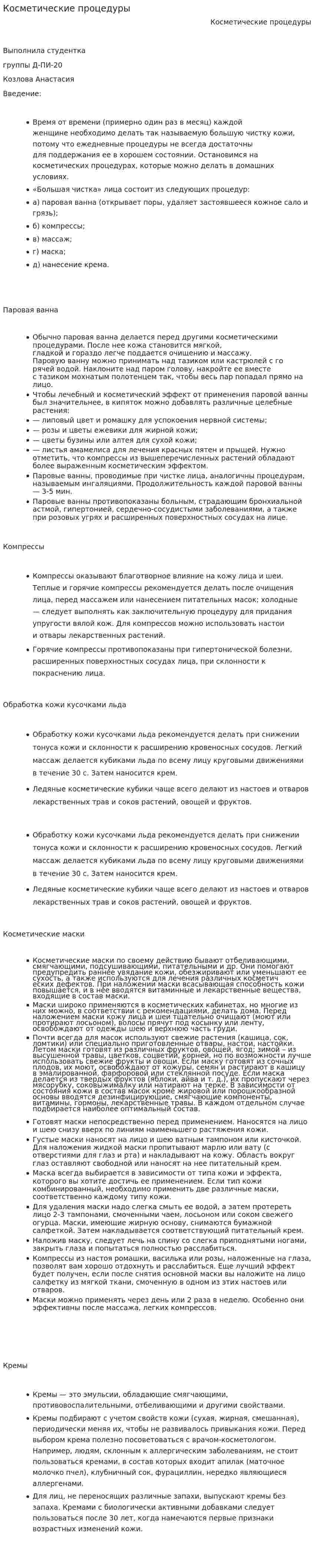 Косметические процедуры