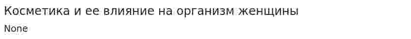 Косметика и ее влияние на организм женщины
