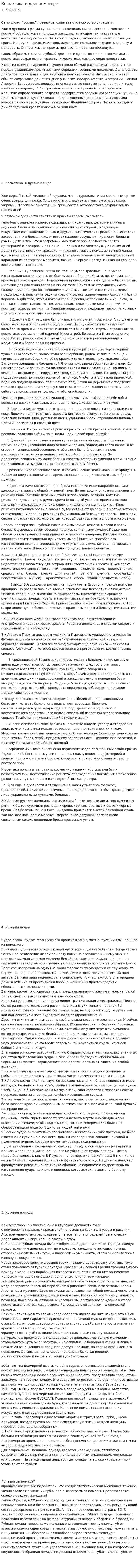 Косметика в древнем мире
