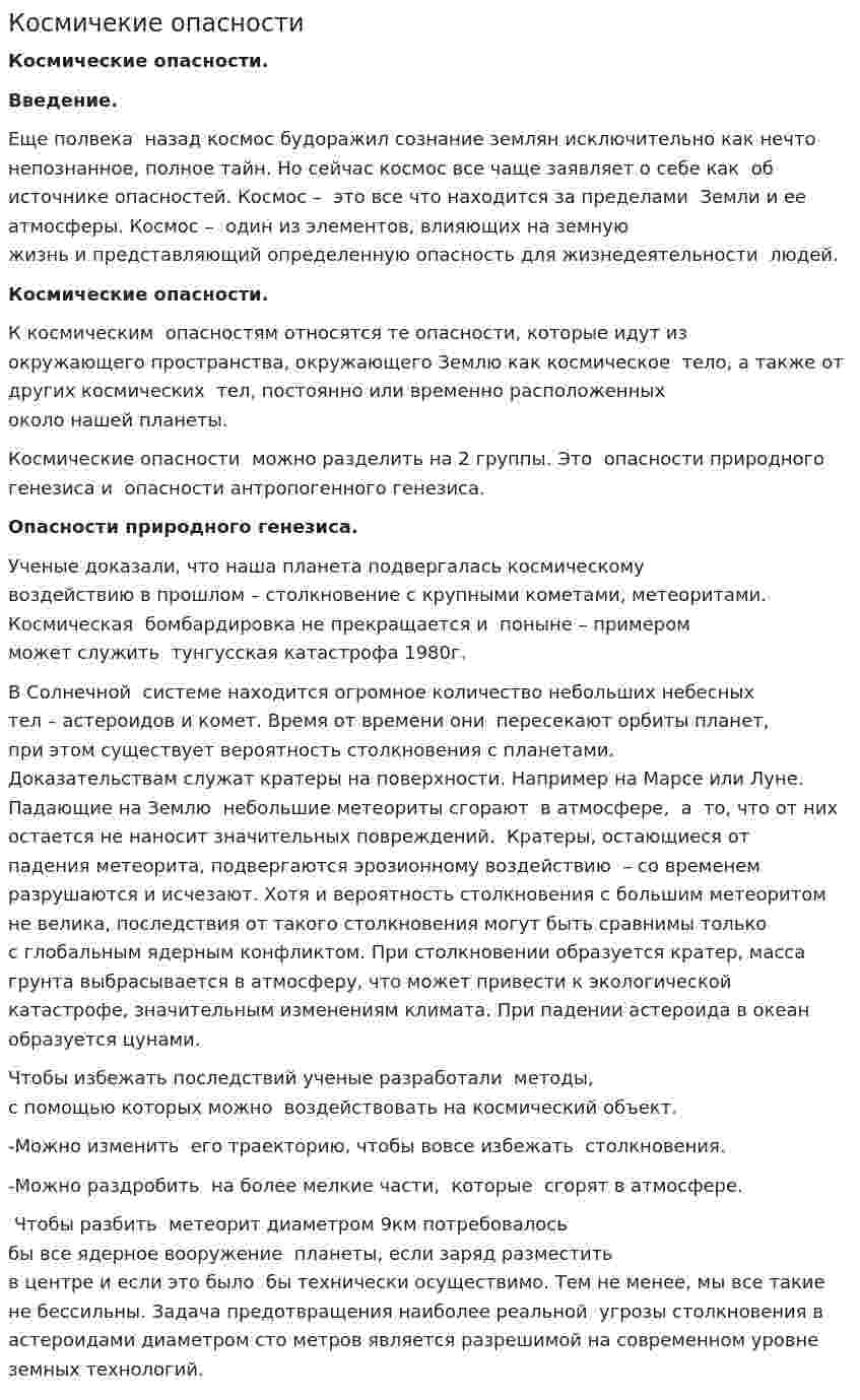 Космичекие опасности