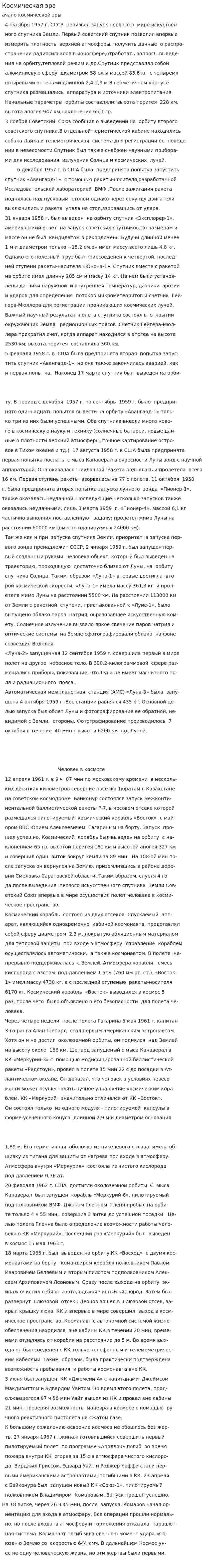 Космическая эра