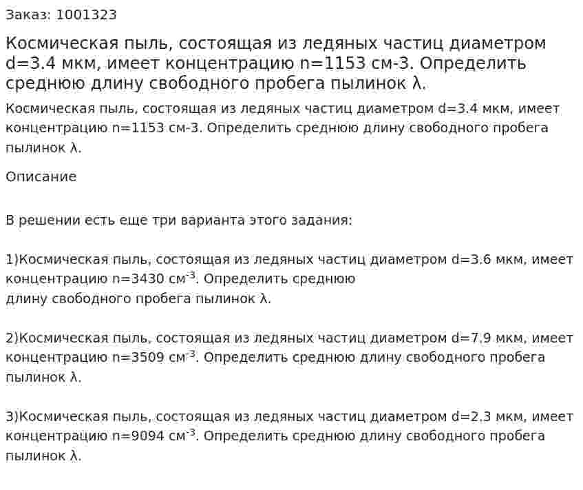 Космическая пыль, состоящая из ледяных частиц диаметром d=3.4 мкм, имеет концентрацию n=1153 см-3. Определить среднюю длину свободного пробега пылинок λ. 