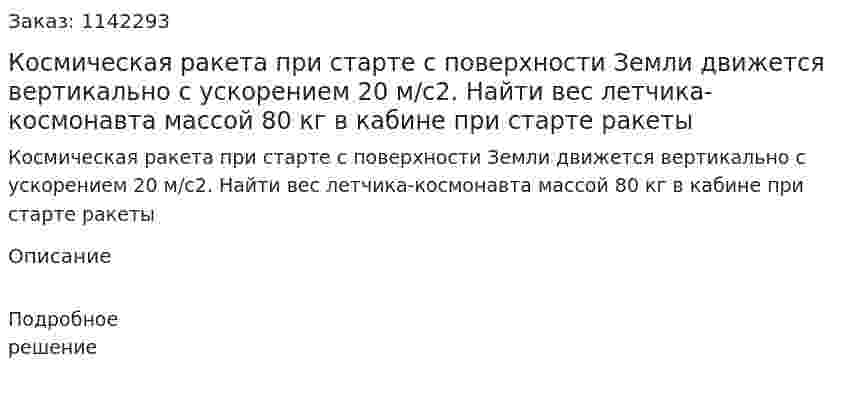 Космическая ракета при старте с поверхности Земли движется вертикально с ускорением 20 м/с2. Найти вес летчика-космонавта массой 80 кг в кабине при старте ракеты 