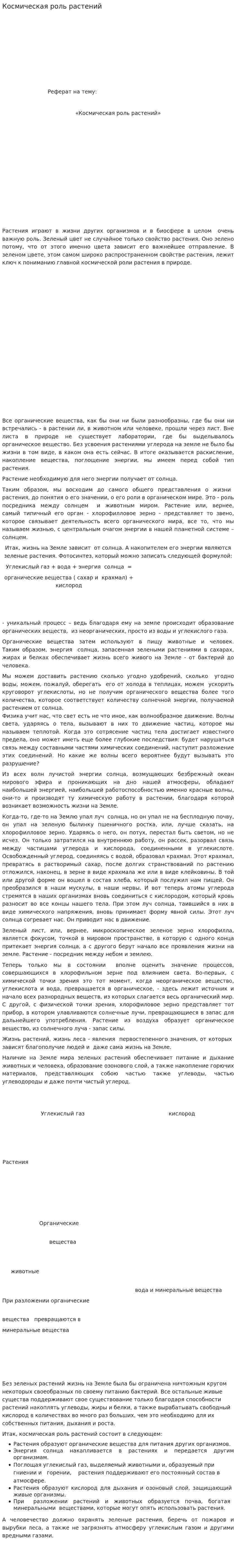 Космическая роль растений