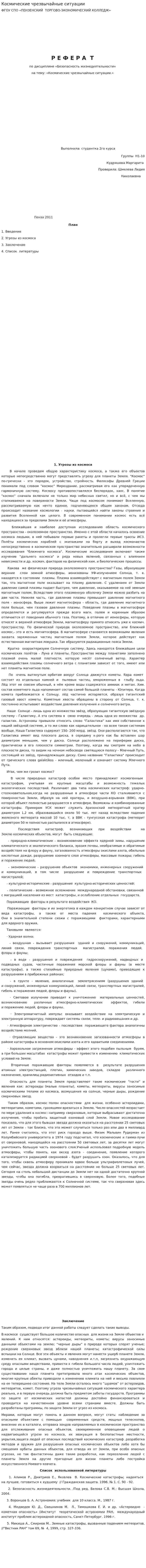 Космические чрезвычайные ситуации