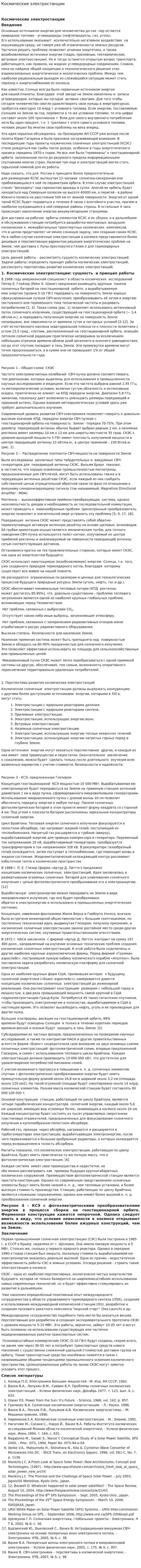 Космические электростанции