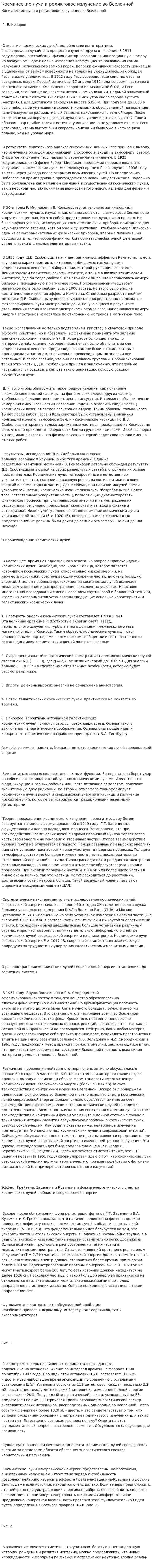 Космические лучи и реликтовое излучение во Вселенной