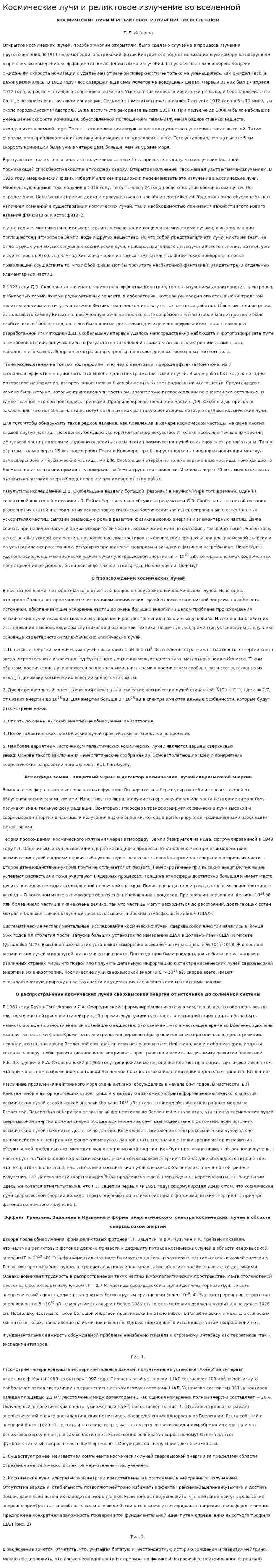Космические лучи и реликтовое излучение во вселенной