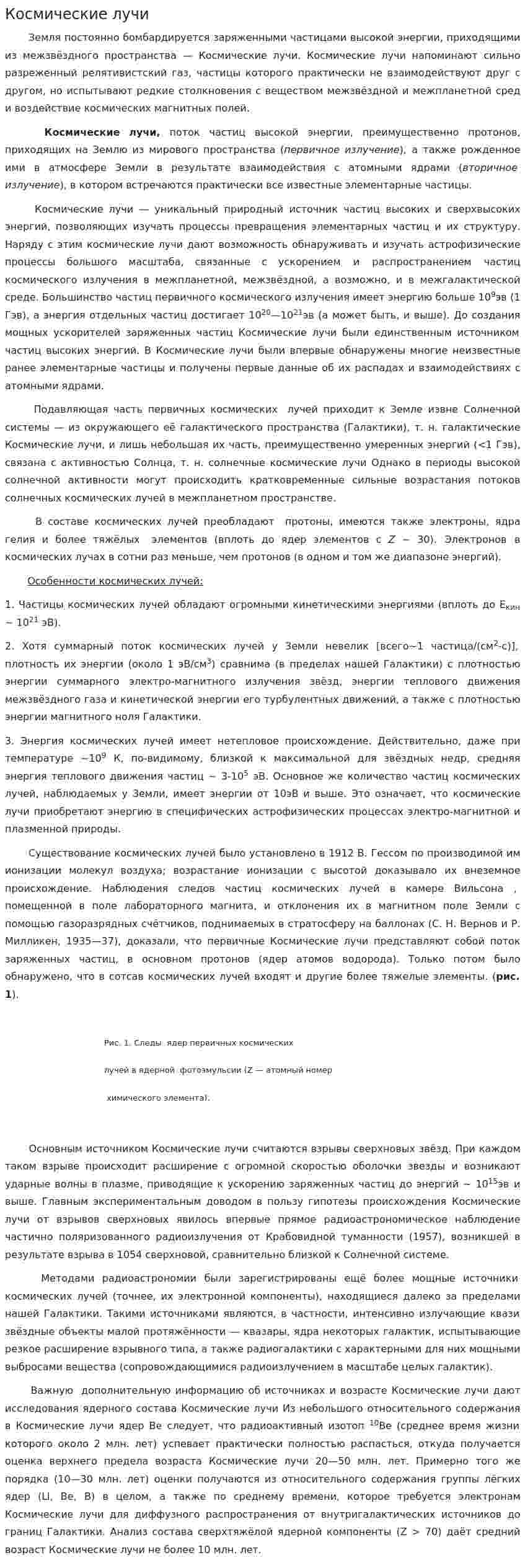Космические лучи. 3