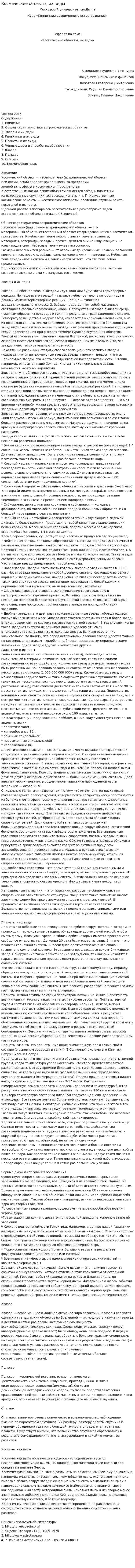 Космические объекты, их виды