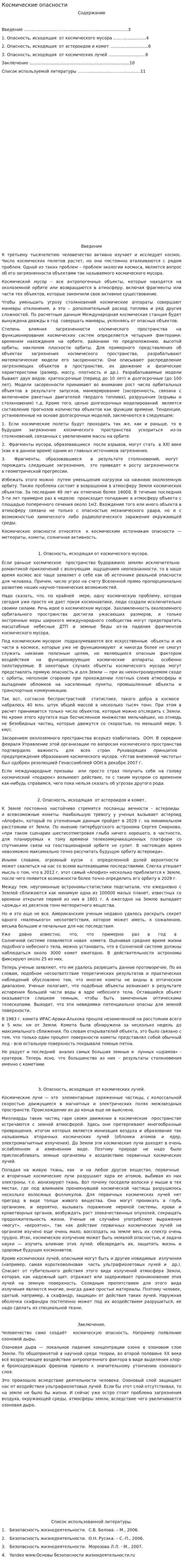 Космические опасности