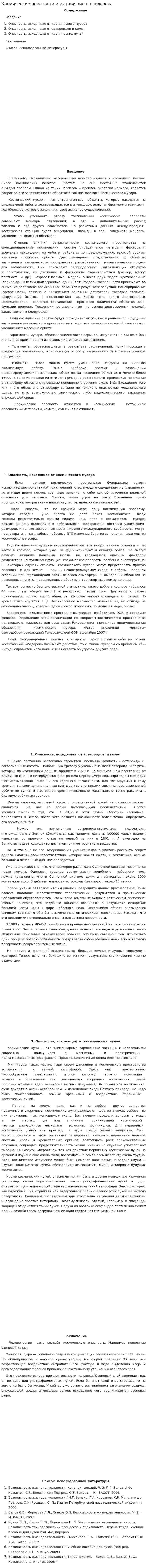 Космические опасности и их влияние на человека