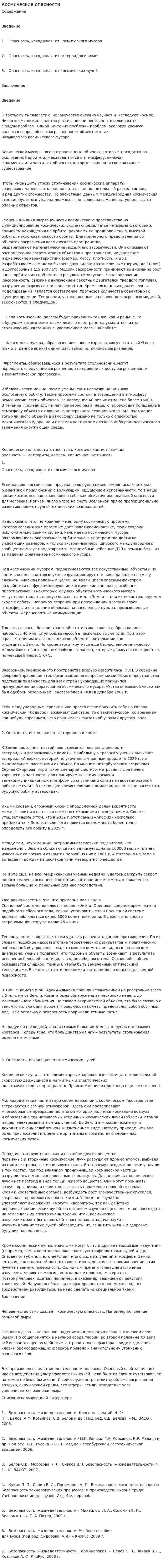 Космические опасности. 2