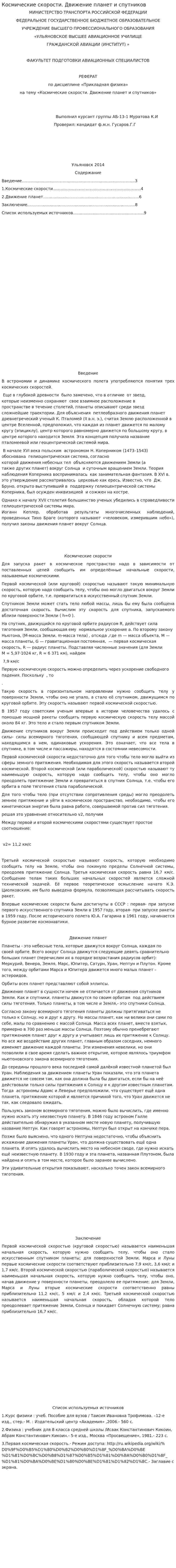 Космические скорости. Движение планет и спутников
