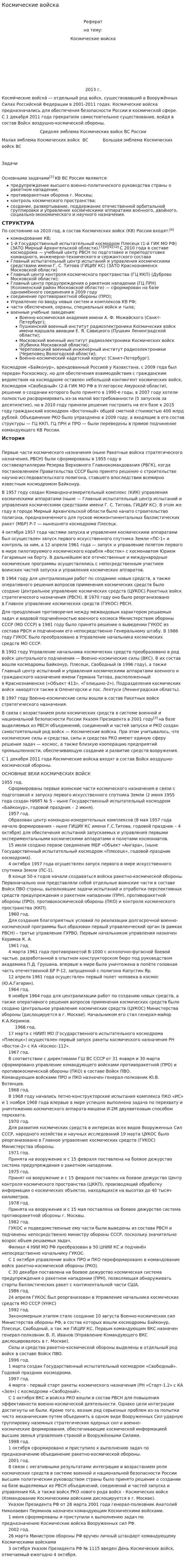 Космические войска
