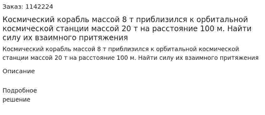 Космический корабль массой 8 т приблизился к орбитальной космической станции массой 20 т на расстояние 100 м. Найти силу их взаимного притяжения 