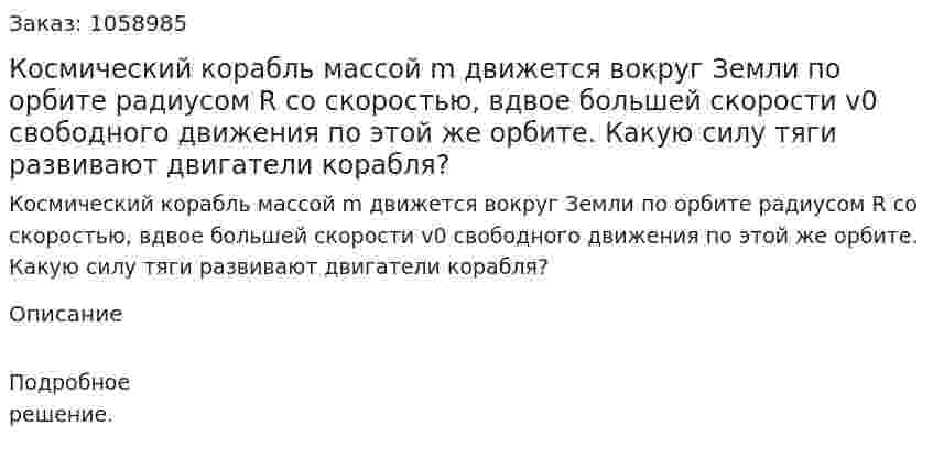 Космический корабль массой m движется вокруг Земли по орбите радиусом R со скоростью, вдвое большей скорости v0 свободного движения по этой же орбите. Какую силу тяги развивают двигатели корабля? 