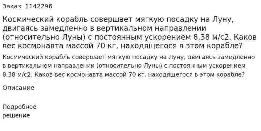 Космический корабль совершает мягкую посадку на Луну, двигаясь замедленно в вертикальном направлении (относительно Луны) с постоянным ускорением 8,38 м/с2. Каков вес космонавта массой 70 кг, находящегося в этом корабле? 