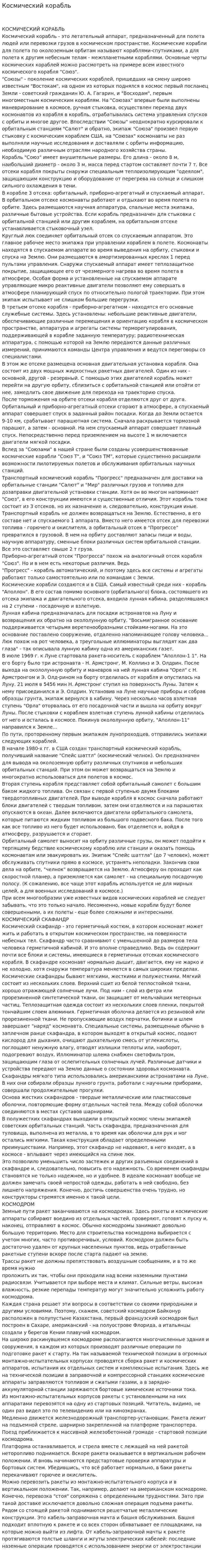 Космический корабль