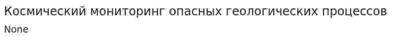 Космический мониторинг опасных геологических процессов