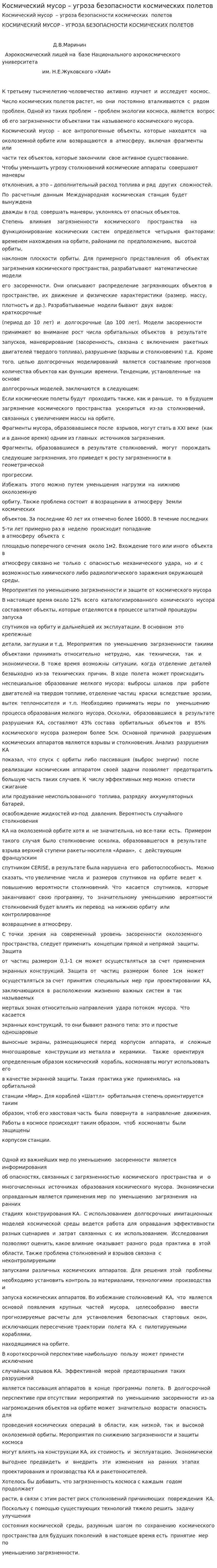 Космический мусор – угроза безопасности космических полетов