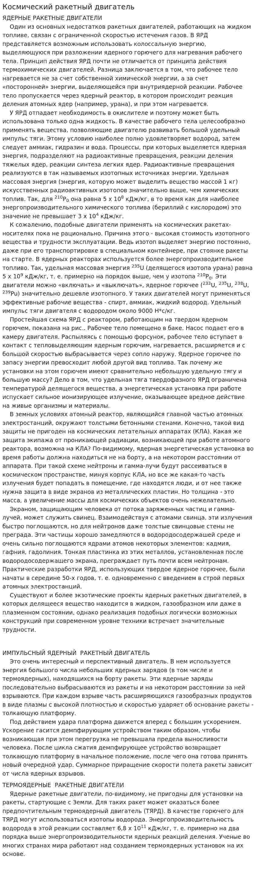 Космический ракетный двигатель