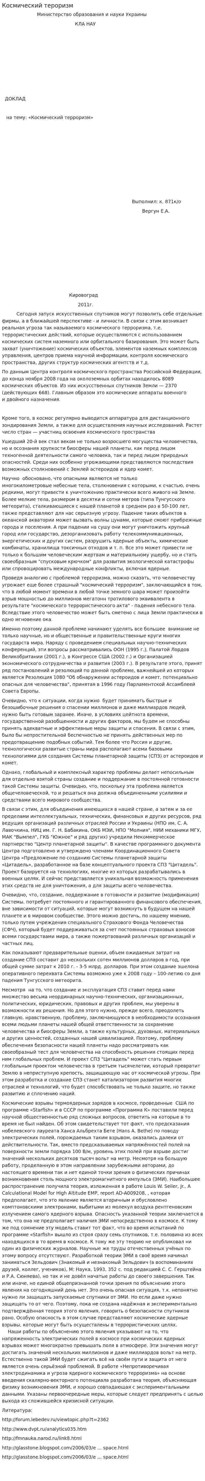 Космический тероризм