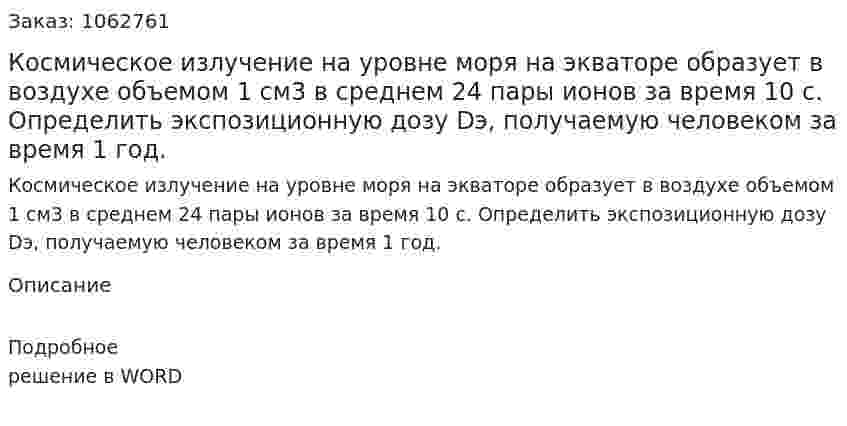 Космическое излучение на уровне моря на экваторе образует в воздухе объемом 1 см3 в среднем 24 пары ионов за время 10 с. Определить экспозиционную дозу Dэ, получаемую человеком за время 1 год. 