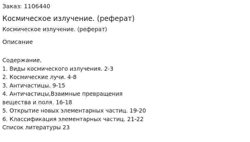 Космическое излучение. (реферат) 