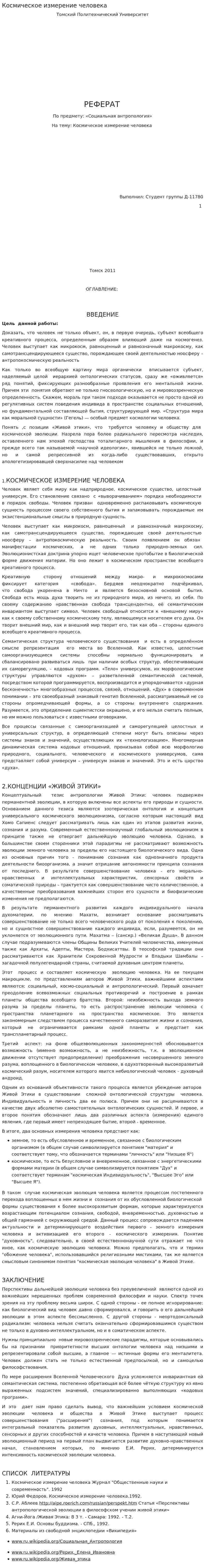Космическое измерение человека