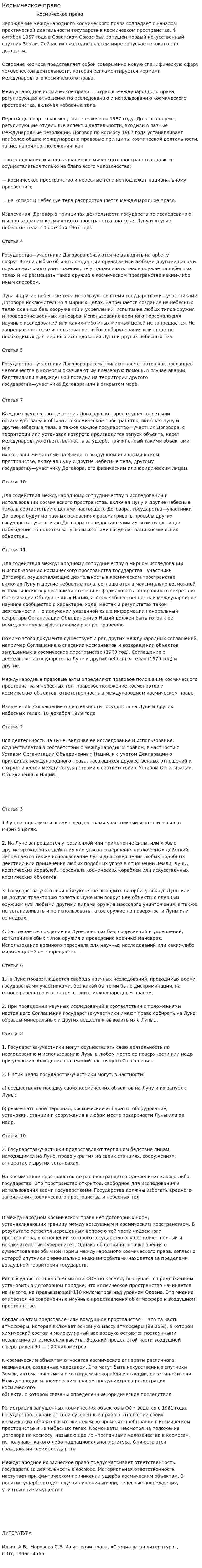 Космическое право