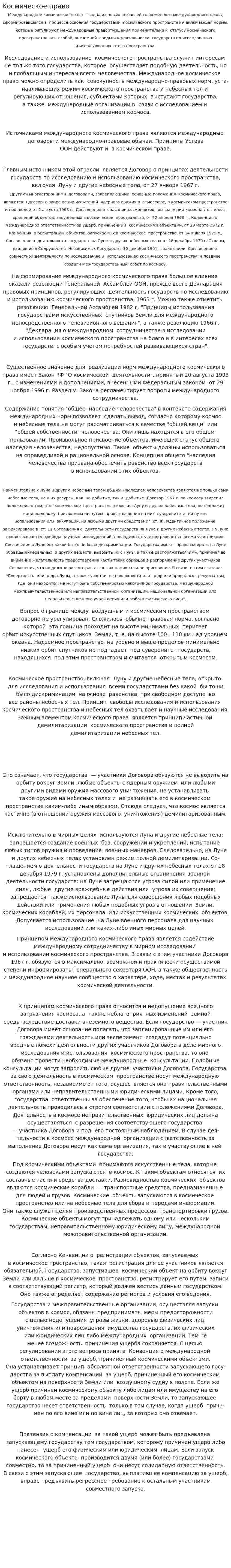 Космическое право. 2