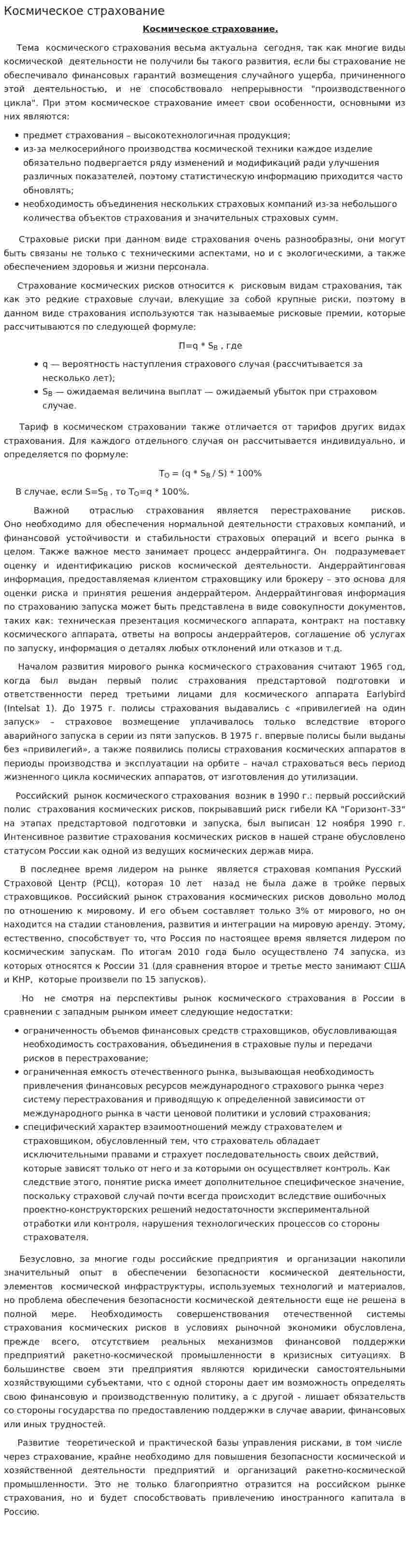 Космическое страхование. 2