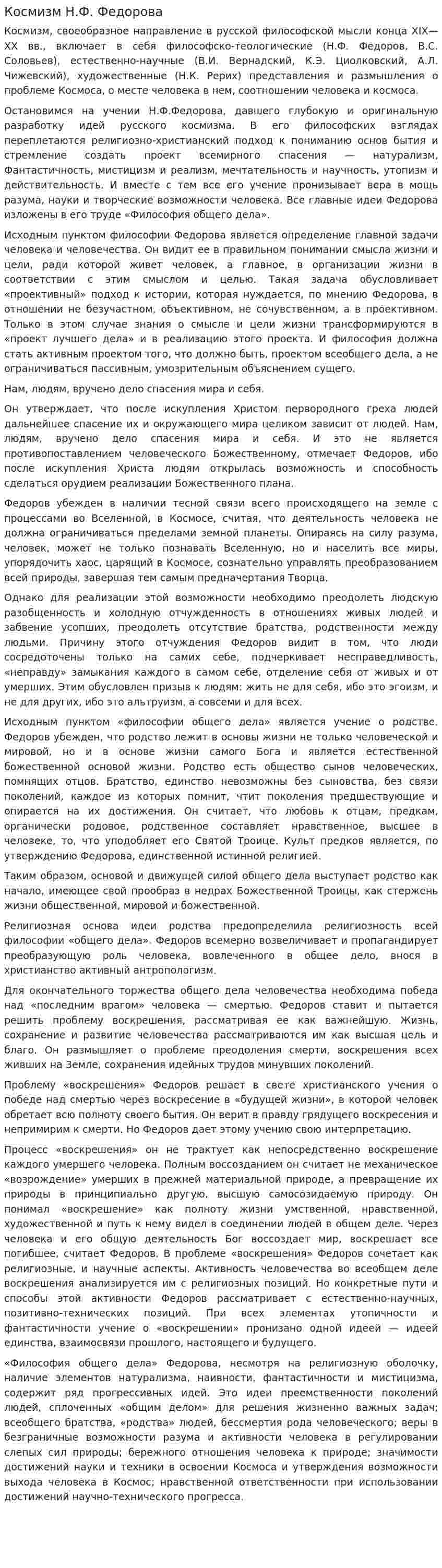 Космизм Н.Ф. Федорова