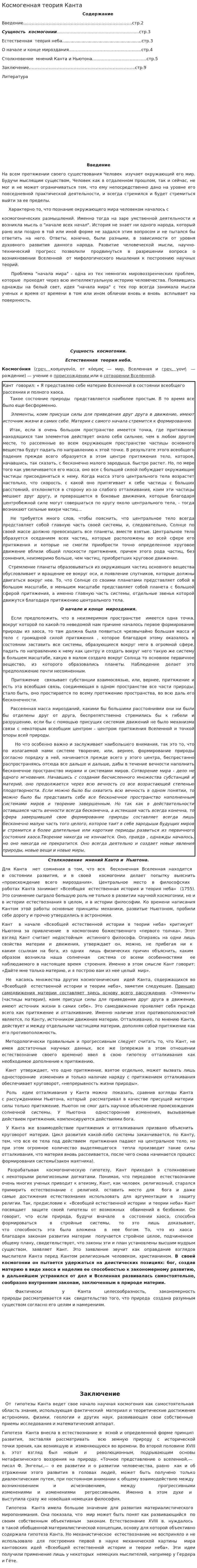 Космогенная теория Канта