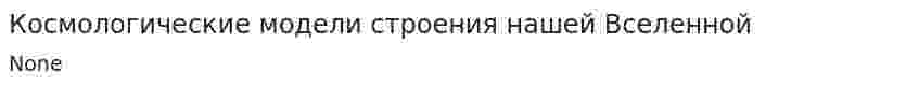 Космологические модели строения нашей Вселенной