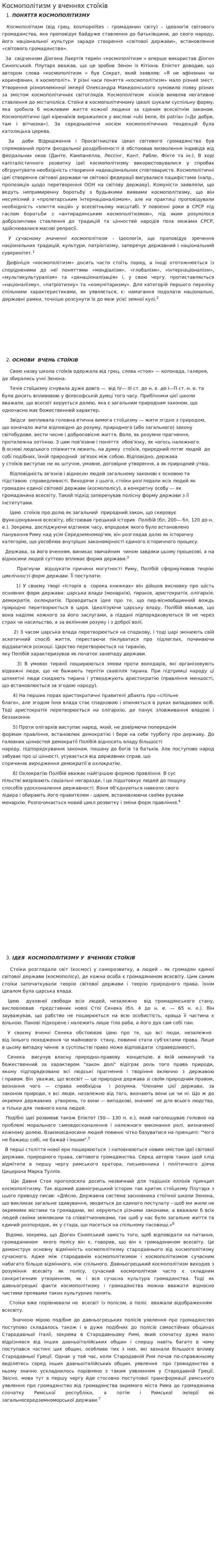 Космополітизм у вченнях стоїків