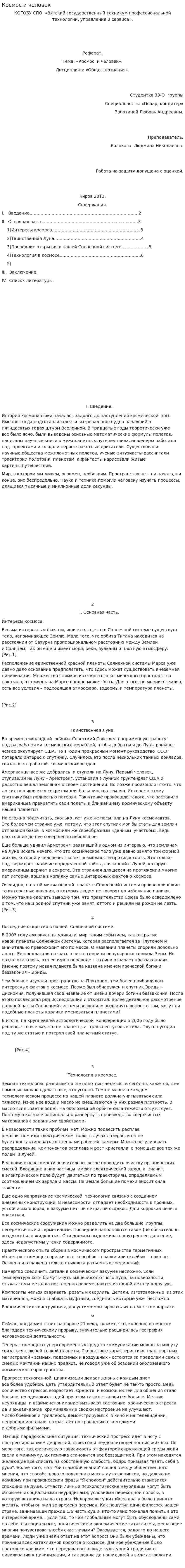 Космос и человек